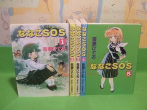 ☆☆☆ななこSOS☆☆全5巻　全初版　吾妻ひでお　MAGコミックス　マガジンハウス 