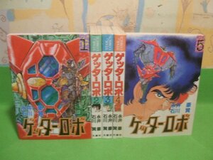 ☆☆☆ゲッターロボ☆☆全5巻　昭和60年初版　石川賢　永井豪 スターコミックス　大都社 