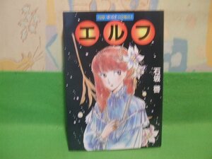 ☆☆☆エルフ☆☆昭和62年初版　石坂啓　サンワイドコミックス　朝日ソノラマ