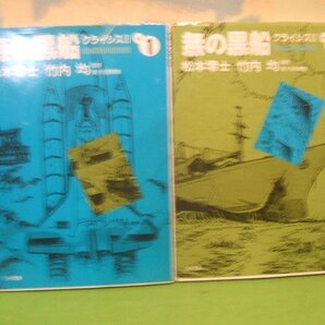 ☆☆☆無の黒船 クライシスⅢ☆☆全2巻 全初版 松本零士 竹内均 リイド文庫 リイド社の画像1