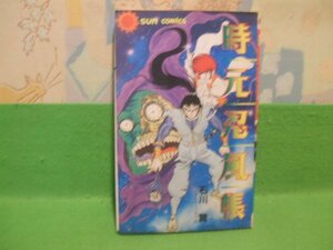 ☆☆☆時元忍風帳☆☆昭和59年初版　石川賢とダイナミックプロ　サンコミックス　朝日ソノラマ