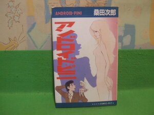 ☆☆☆アンドロイドピニ☆☆昭和55年発行　桑田次郎　コミックペット　サン出版