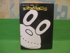 ☆☆☆のらくろ上等兵　カラー復刻版☆☆昭和59年初版　田河水泡　のらくろカラー文庫　講談社