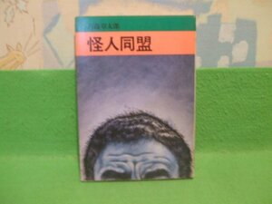 ☆☆☆石怪人同盟☆☆昭和51年発行　石森章太郎　秋田漫画文庫　秋田書店