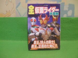 ☆☆☆全仮面ライダー大百科　ケイブンシャの大百科☆☆初版　 ゲイブン社