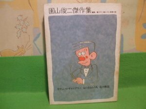 ☆☆☆園山俊二傑作集　さすらいのギャンブラー　気になるあの人　花の課長☆☆初版　園山俊二　ビッグコミックススペシャル　小学館