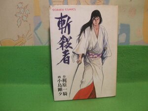 ☆☆☆斬殺者　流転の章☆☆昭和48年初版　小島剛夕　梶原一騎　ゴラク・コミックス　日本文芸社