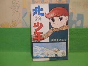 ☆☆☆北の少年☆☆昭和46年初版　山本まさはる　ひばりコミックス　ひばり書房　