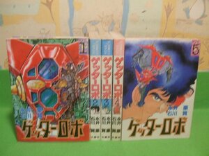 ☆☆☆ゲッターロボ☆☆全5巻　昭和発行　石川賢　永井豪 スターコミックス　大都社