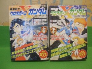 ☆☆☆機動戦士クロスボーンXガンダム☆☆上・下巻　コンビニ版　長谷川裕一　富野由悠季　角川コミックス・エース　角川書店