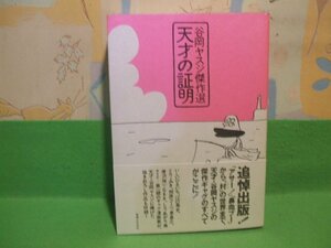 ☆☆☆天才の証明　谷岡ヤスジ傑作選　帯付☆☆谷岡ヤスジ　実業之日本社