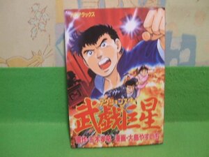 ☆☆☆武戯巨星　アクションスター☆☆初版　大島やすいち　ＫＣデラックス　講談社