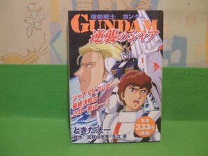 ☆☆☆機動戦士ガンダム逆襲のシャア☆☆初版　ときた 洸一　プラチナコミックス　講談社