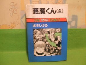 ☆☆☆悪魔くん(全) ☆☆昭和60年発行　水木しげる　サンワイドコミックス　朝日ソノラマ