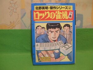 ☆☆☆ロックの雀風(かぜ) 傑作シリーズ2☆☆下巻　昭和60年発行　北野英明　ゴラク・コミックス　日本文芸社