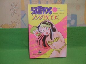 ☆☆☆うる星やつらソングブック　全13曲収録ギターコード楽譜付き☆☆昭和59年初版　高橋留美子　少年サンデーBOOKS　小学館