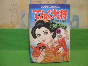 ☆☆☆てんぐ大将　日本煙草王物語　難あります。☆8巻　昭和57年初版　横山まさみち　マンサンコミックス　実業之日本社