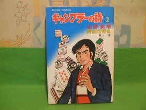 ☆☆☆ギャンブラーの詩☆☆2巻　昭和52年初版　北野英明　阿佐田哲也　井上康　アクションコミックス　双葉社