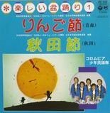 試聴あり★同梱可★コロムビア少年民謡隊 - 楽しい盆踊り　りんご節 / 秋田節 [7”]青森民謡秋田民謡