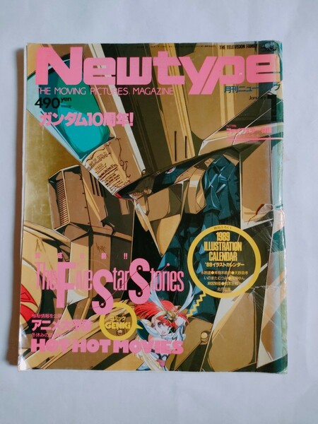 月刊ニュータイプ 付録無 1989年 1月号 昭和64年(平成元年) 角川書店 Newtype