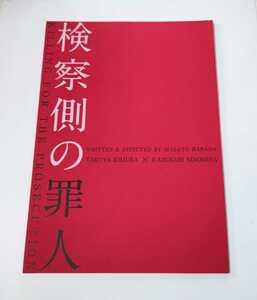 検察側の罪人 パンフレット 木村拓哉 二宮和也 未使用