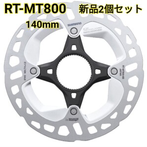 【新品2個セット】SHIMANO RT-MT800 140mm internal センターロックナロー ブレーキローター