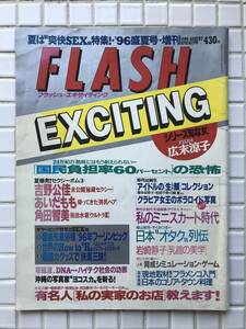 FLASH EXCITING フラッシュエキサイティング 96夏号 1996年 吉野公佳 あいだもも 角田智美 広末涼子 日本オタク列伝 有名人実家のお店紹介