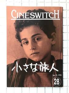 シネスイッチ CINESWITCH 28号 1993年 平成5年 ヘラルド・エース 小さな旅人 映画 パンフ パンフレット