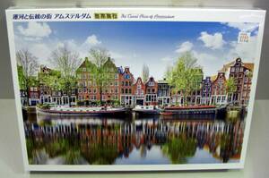 ◎新品未開封　世界旅行　運河と伝統の街 アムステルダム　1000ピース