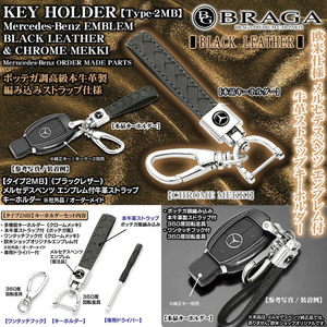 Sクラス/Eクラス/メルセデスベンツマーク付キーホルダー/タイプ2MB/ブラック/牛革製ストラップ&メッキ金具キーホルダーセット