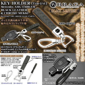 Sクラス/Eクラス/メルセデスベンツAMGロゴマーク付/タイプ2A1/ブラック/牛革製ストラップ&メッキ金具キーホルダーセット