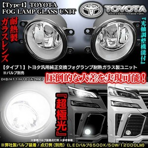 Ｔ-1/トヨタ車汎用/純正交換フォグランプ/耐熱ガラスレンズ製ユニット左右セット防水/HID化・高性能LED化に最適