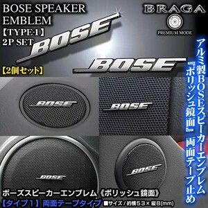 日産車/BOSE/ボーズスピーカーエンブレム/タイプ1/2個セット/両面テープ止/アルミ製ポリッシュ鏡面仕上/ブラガ