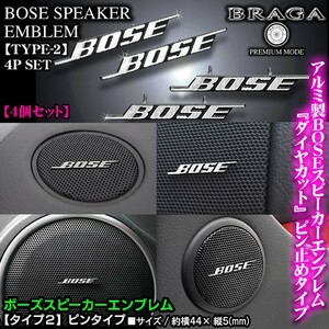 エスティマ/ハイエース/BOSE ボーズ/スピーカーエンブレム タイプ2/4個セット/ピンタイプ アルミ製線状 ダイヤカット仕上/ブラガ