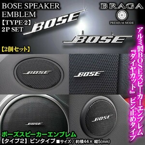 いすゞ車24V/BOSE ボーズ/スピーカーエンブレム タイプ2/2個セット/ピンタイプ アルミ製線状 ダイヤカット仕上/ブラガ