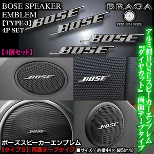 SX4/ジムニー/エスクード/BOSE ボーズ/スピーカーエンブレム タイプ3/4個セット/両面テープ止 アルミ製線状 ダイヤカット仕上/ブラガ