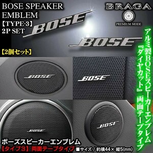 スズキ車/BOSE ボーズ/スピーカーエンブレム タイプ3/2個セット/両面テープ止 アルミ製線状 ダイヤカット仕上/ブラガ