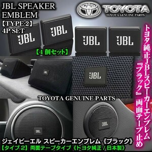 ホンダ車/トヨタ純正 タイプ2/JBLブラック ジェイビーエル/スピーカーエンブレム プレート 4個/両面テープ止ABS樹脂/ブラガ