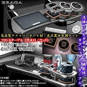 ハイエース200系ワイドボディ/黒木目ウッド/フロントテーブル/トレー＆コースター付/日本製