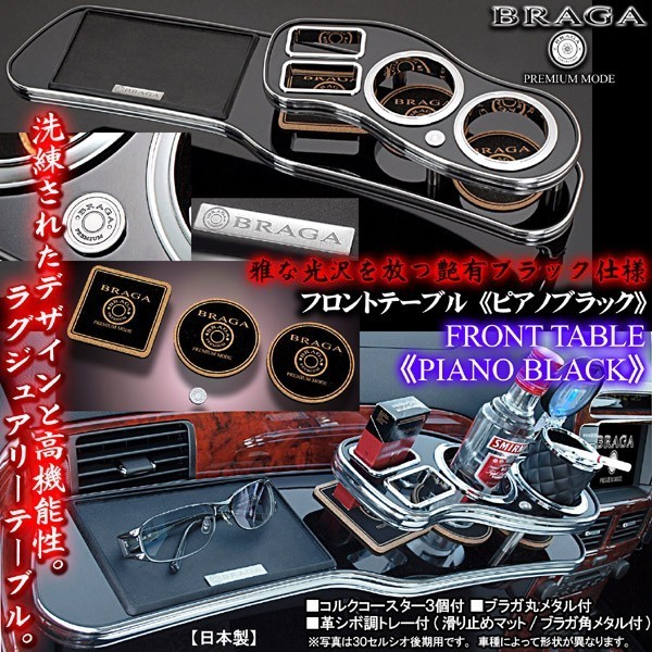 120系マークX/ピアノブラック/フロントテーブル/トレー&コースター付/日本製