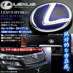 RX/LX/レクサス汎用ハイブリッドエンブレム/ヒートブルー タイプ1/欧米LEXUS純正パーツ/両面テープ止め