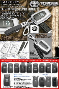 タイプ3T/SI/70系カムリ/シルバーメッキ/スマートキー対応TPU製フルカバーキーケース&トヨタマーク付