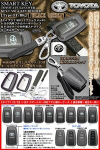 タイプ3T/BK/トヨタ汎用/ブラックメッキ/スマートキー対応TPU製フルカバーキーケース&トヨタマーク付