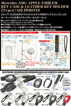 A/B/smartクラス/メルセデスベンツ/AMGアップル/エンブレム付/タイプ1/A2/ホワイト/キーケース&牛革ストラップキーホルダーセット_画像4