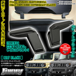 タイプ1/スズキ ジムニーJB74W新型シエラ用 リア デフォッガー/電熱線 配線 カバー/マットブラック/艶消し黒/左右セット/ABS製/ブラガ