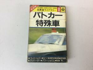 ★ 効果音ライブラリー ８ ステレオ新録音 カセットテープ レア 希少 当時物 CEK-697 パトカー 特殊車 白バイ 消防自動車 戦車 他