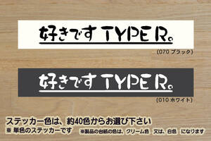 好きです TYPE R 。 ステッカー シビック_インテグラ_NSX_タイプR_FL5_FK8_FK2_FN2_FD2_EP3_EK9_DC5_DC2_DB8_改_改造_カスタム_ZEAL本田4