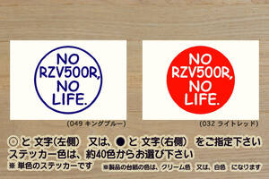 NO RZV500R, NO LIFE. ステッカー 51X_1GG_テイスト_オブ_ツクバ_筑波_TSUKUBA_RD500_RD500LC_RZ_改_改造_チューニング_カスタム_ZEAL山葉