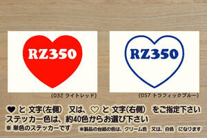 heart RZ350 ステッカー 4U0_RZ250_4L3_RZ350R_RZ350RR_29K_RZ250R_29L_1AR_1XG_3HM_RZ250RR_51L_改_改造_チューニング_カスタム_ZEAL山葉