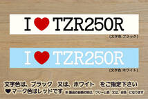 I LOVE TZR250R ステッカー TZR250R_SP_RS_SPR_3XV_TZ250_5KE_TZR250_SP_3MA_1KT_2XT_RZ_テイスト_改_改造_チューニング_カスタム_ZEAL山葉_画像1